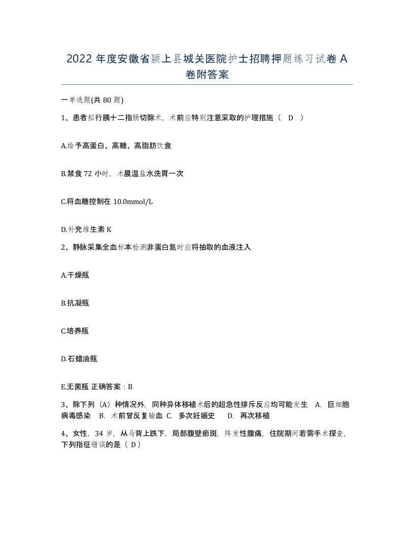 2022年度安徽省颍上县城关医院护士招聘押题练习试卷A卷附答案