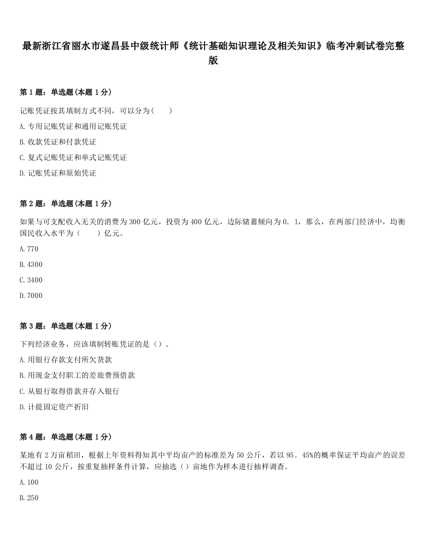 最新浙江省丽水市遂昌县中级统计师《统计基础知识理论及相关知识》临考冲刺试卷完整版