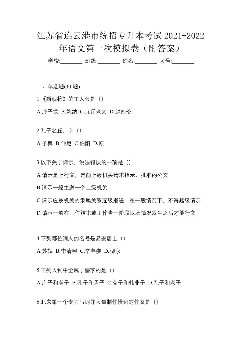 江苏省连云港市统招专升本考试2021-2022年语文第一次模拟卷附答案