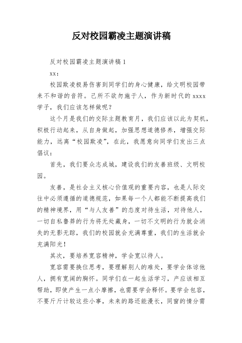 反对校园霸凌主题演讲稿