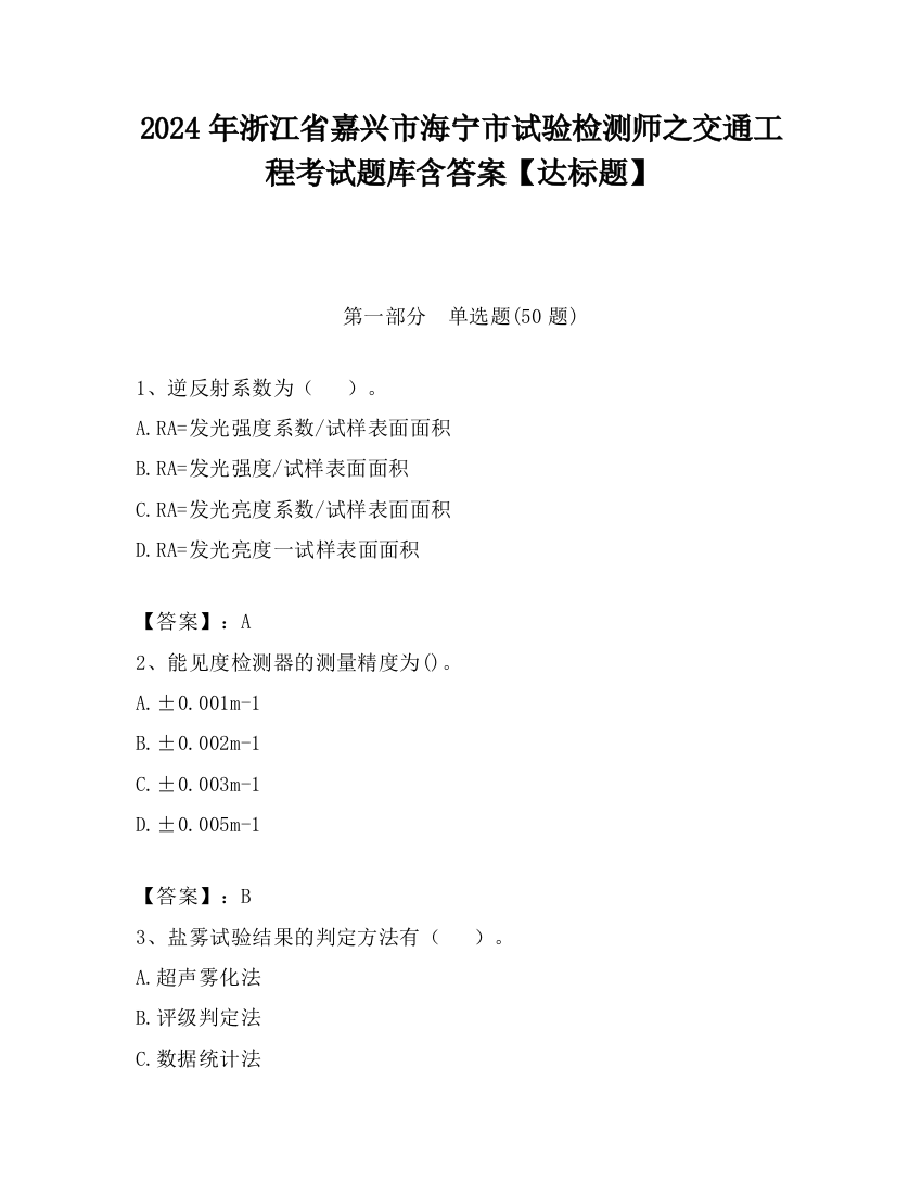 2024年浙江省嘉兴市海宁市试验检测师之交通工程考试题库含答案【达标题】