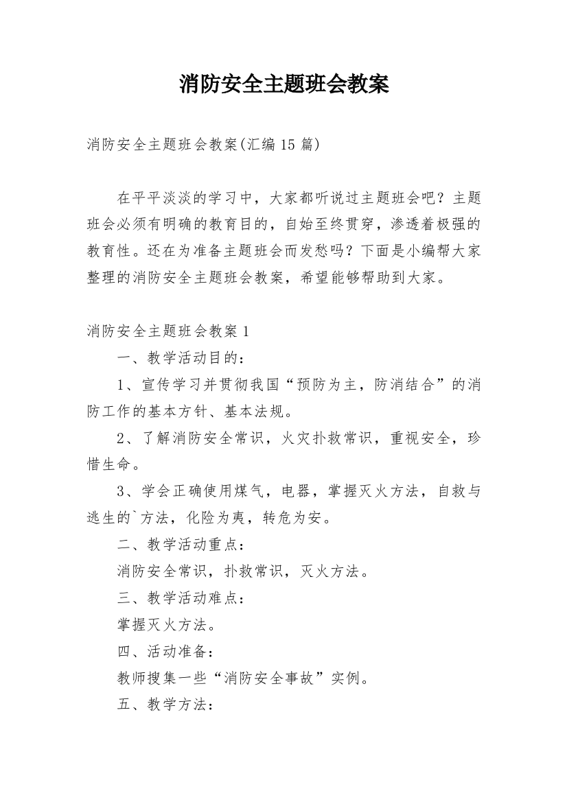 消防安全主题班会教案_75