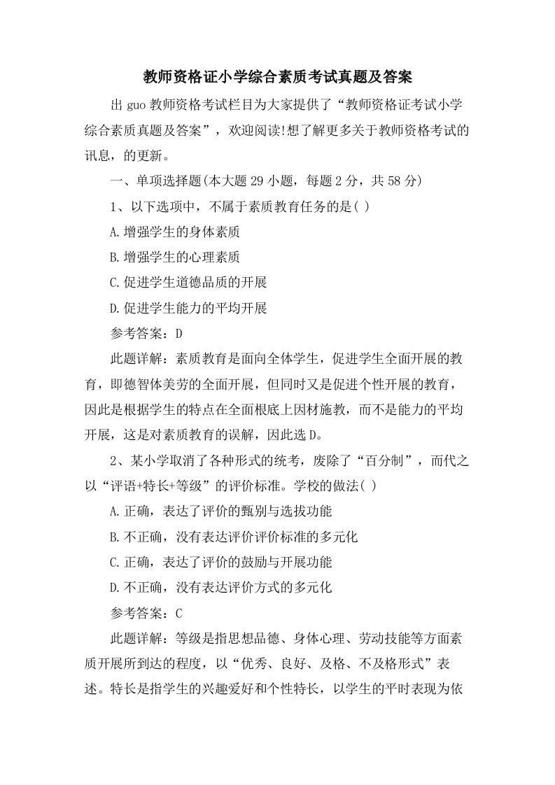 教师资格证小学综合素质考试真题及答案