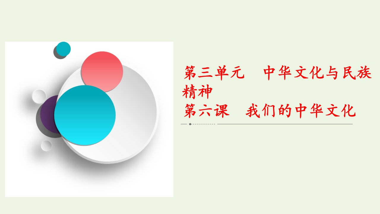 2021高考政治一轮复习第3单元中华文化与民族精神第六课我们的中华文化课件新人教版必修3