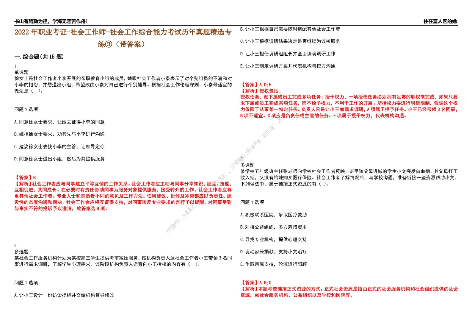 2022年职业考证-社会工作师-社会工作综合能力考试历年真题精选专练③（带答案）试卷号；13