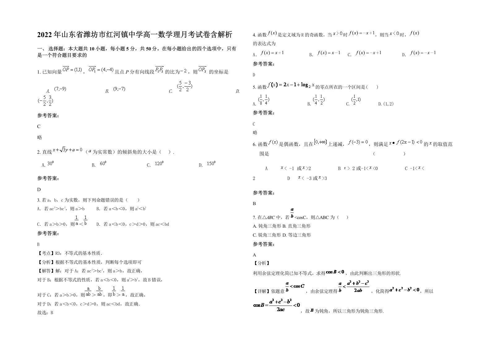 2022年山东省潍坊市红河镇中学高一数学理月考试卷含解析