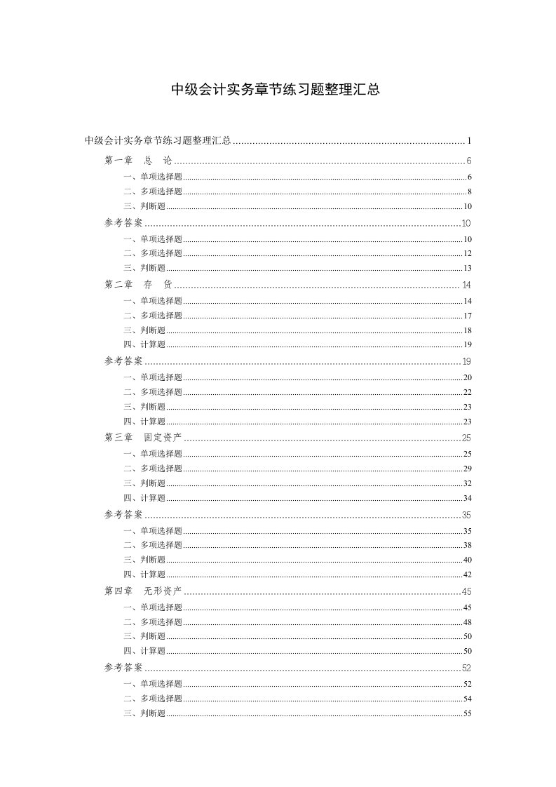 会计类-中级会计实务章节练习题整理汇总