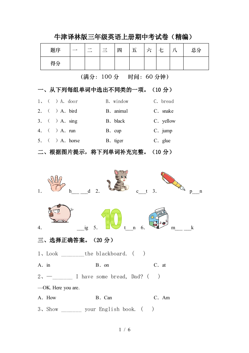 牛津译林版三年级英语上册期中考试卷(精编)