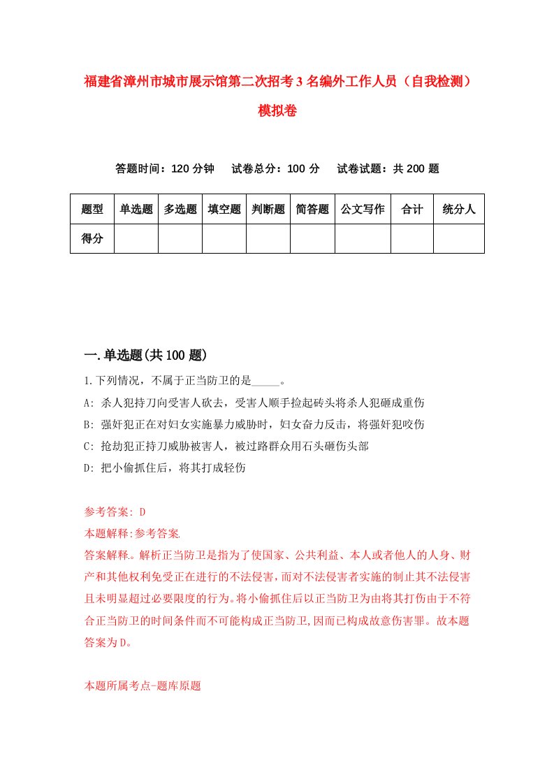 福建省漳州市城市展示馆第二次招考3名编外工作人员自我检测模拟卷第0卷