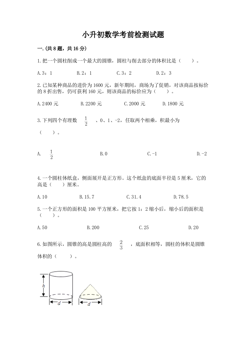 小升初数学考前检测试题及答案（有一套）