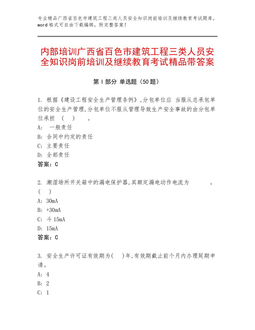 内部培训广西省百色市建筑工程三类人员安全知识岗前培训及继续教育考试精品带答案