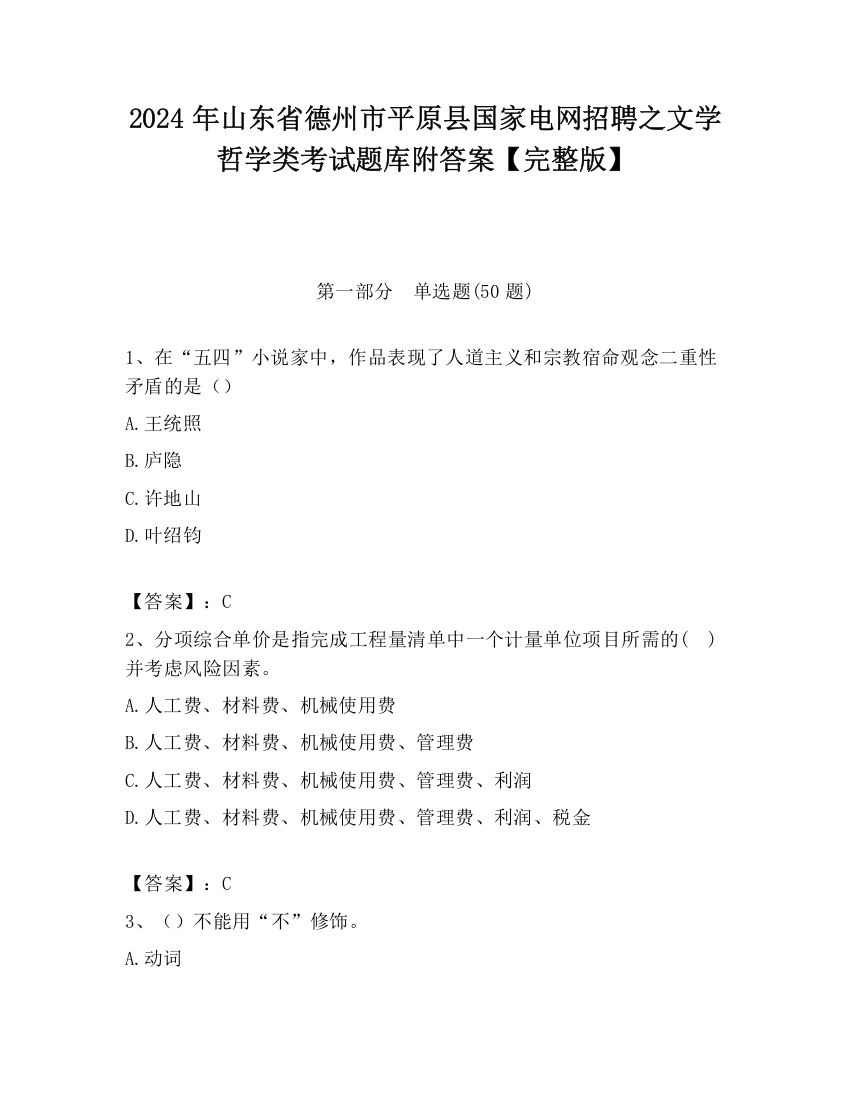 2024年山东省德州市平原县国家电网招聘之文学哲学类考试题库附答案【完整版】