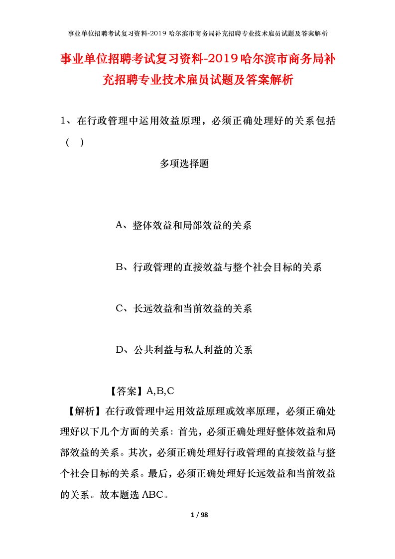 事业单位招聘考试复习资料-2019哈尔滨市商务局补充招聘专业技术雇员试题及答案解析