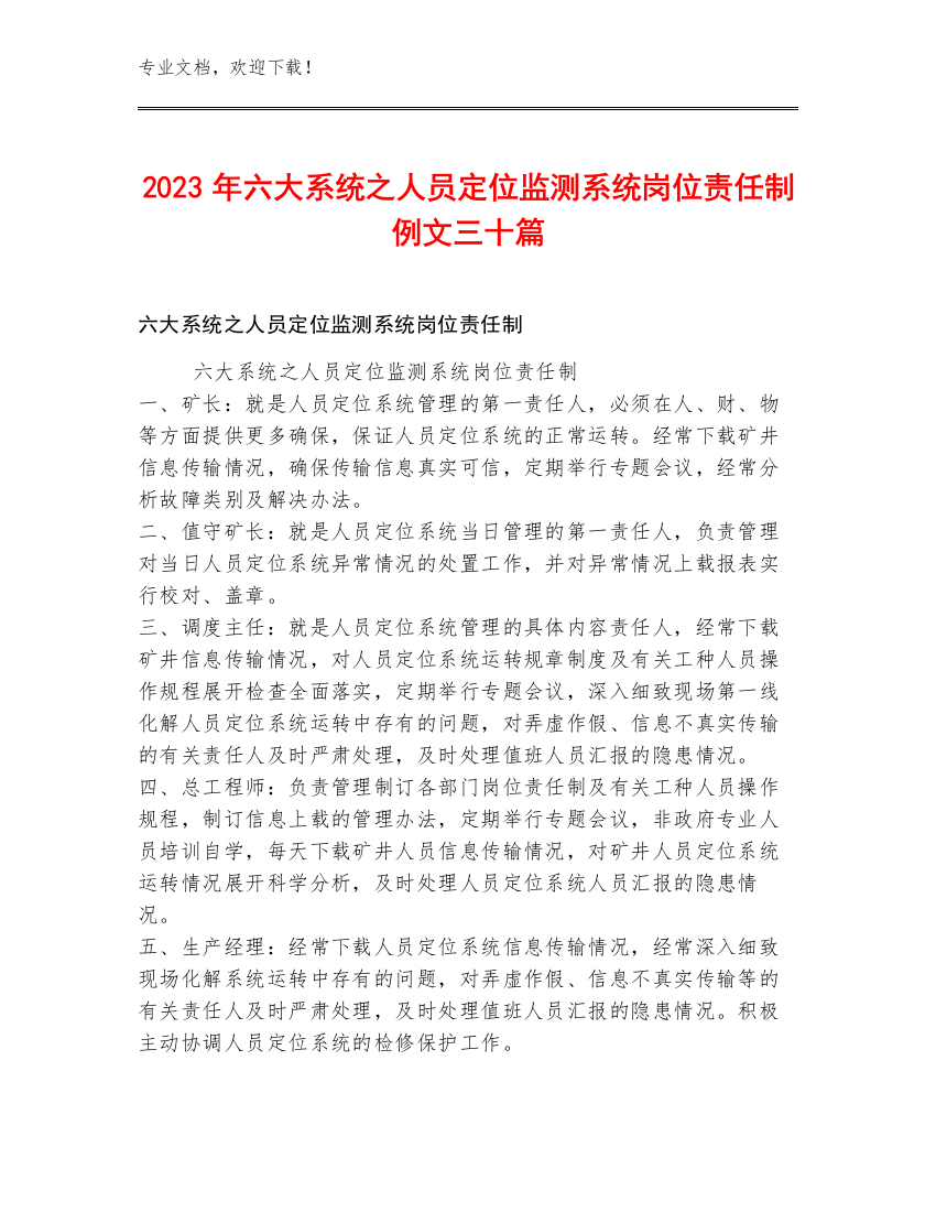 2023年六大系统之人员定位监测系统岗位责任制例文三十篇