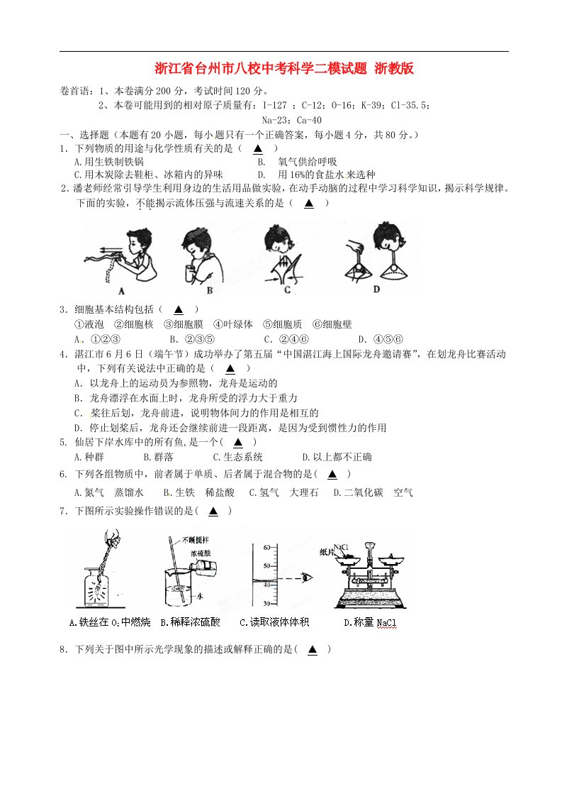 浙江省台州市八校中考科学二模试题