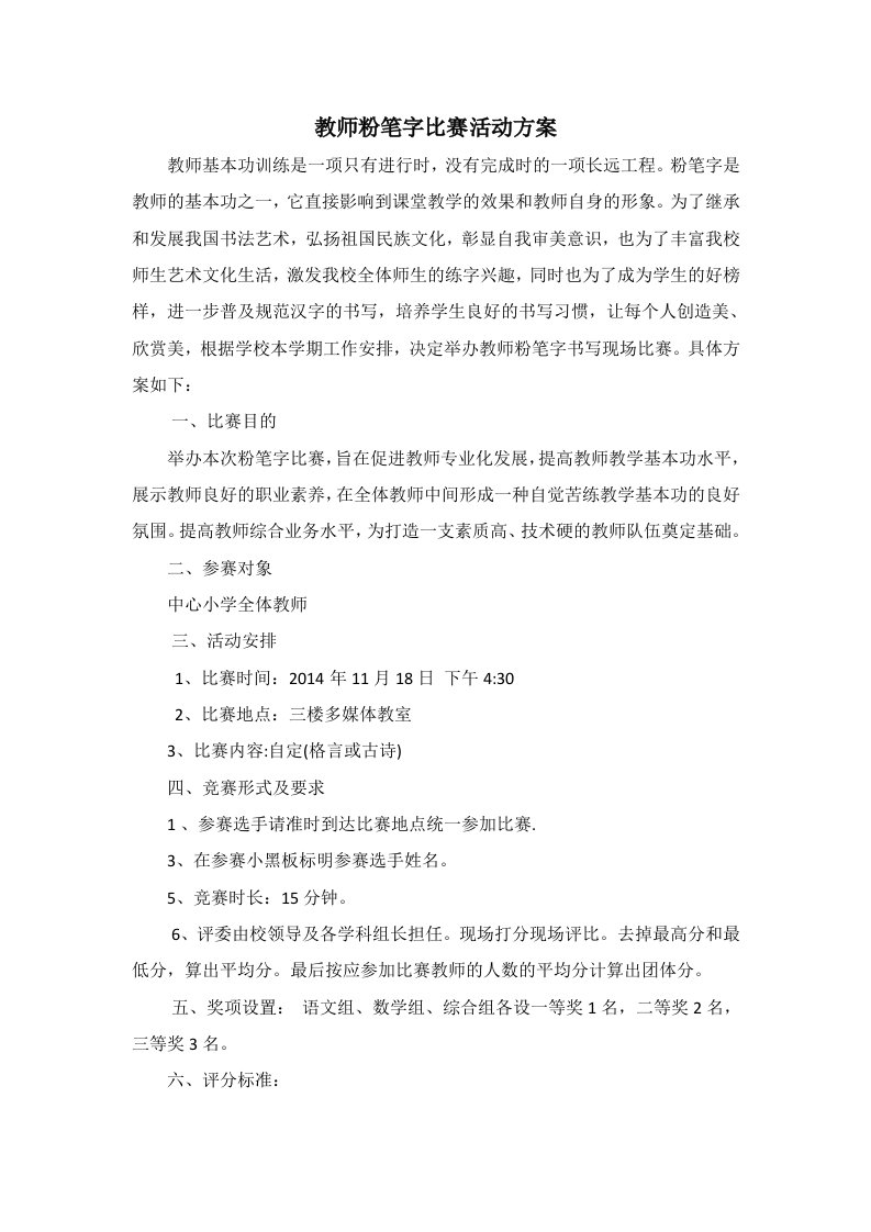 教师粉笔字比赛活动方案