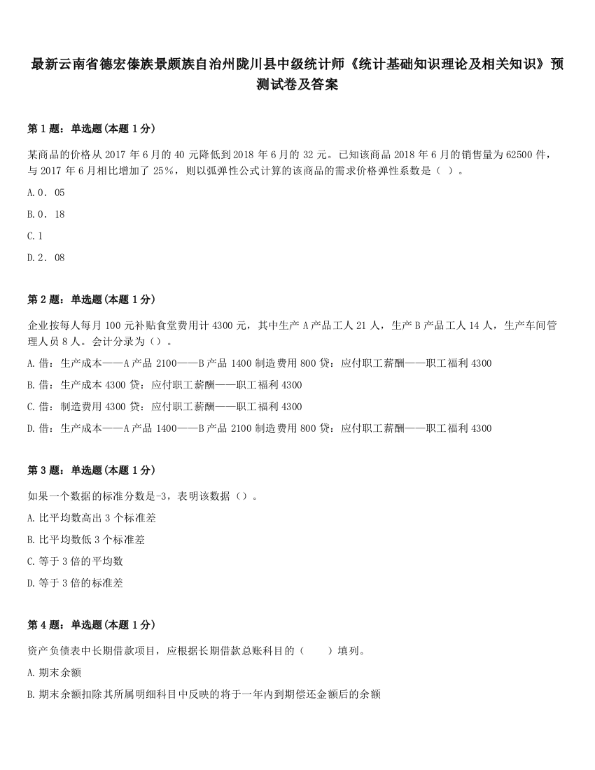 最新云南省德宏傣族景颇族自治州陇川县中级统计师《统计基础知识理论及相关知识》预测试卷及答案