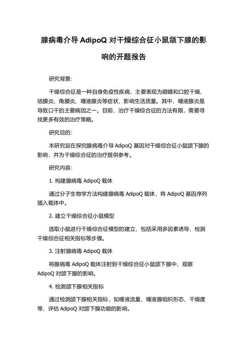 腺病毒介导AdipoQ对干燥综合征小鼠颌下腺的影响的开题报告