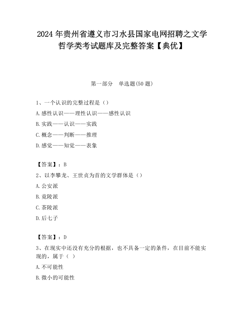 2024年贵州省遵义市习水县国家电网招聘之文学哲学类考试题库及完整答案【典优】