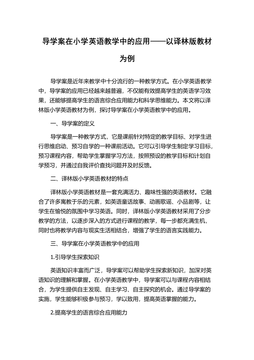 导学案在小学英语教学中的应用——以译林版教材为例