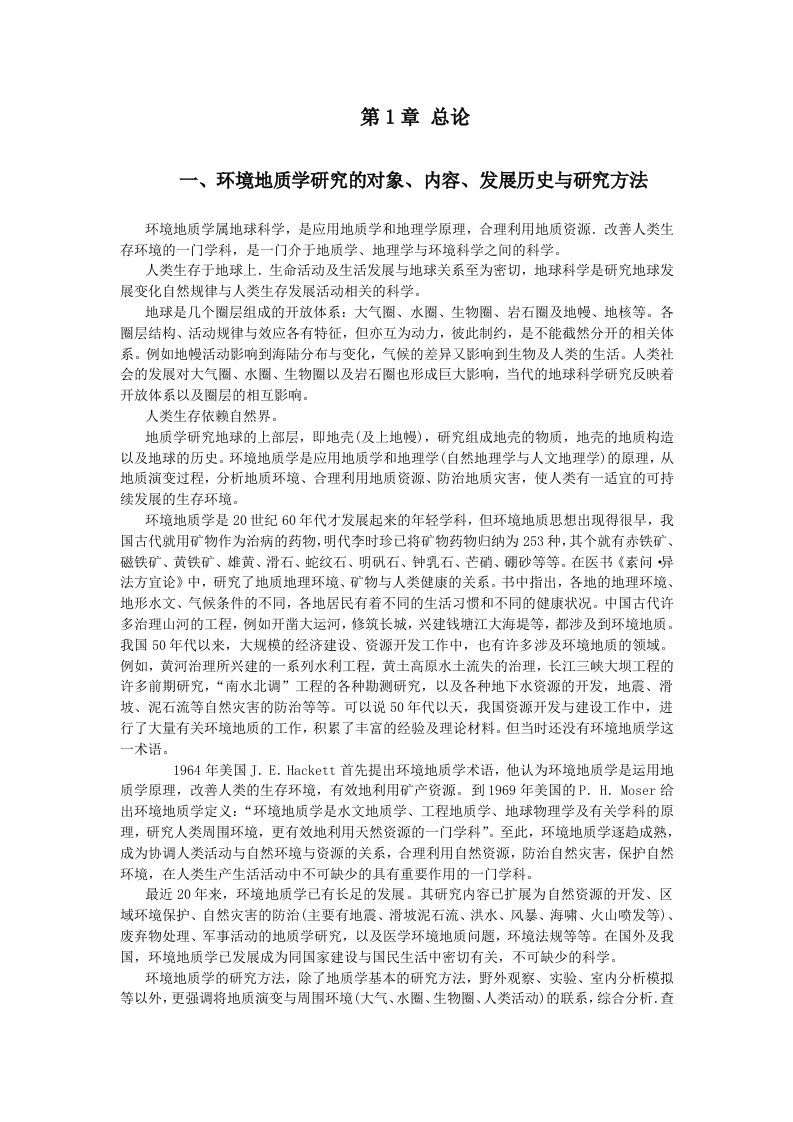 环境地质学教案