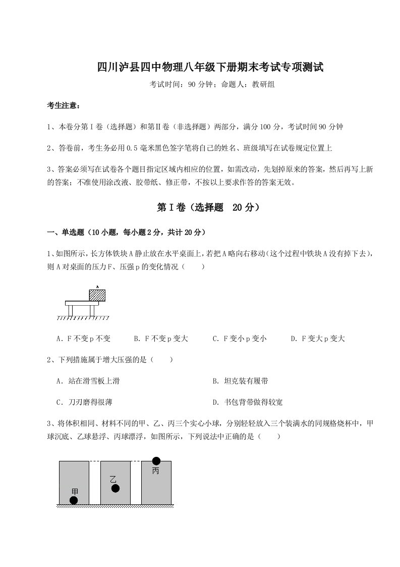 强化训练四川泸县四中物理八年级下册期末考试专项测试试题（含答案解析）