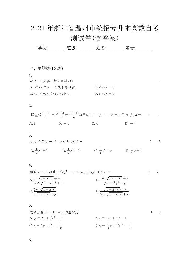 2021年浙江省温州市统招专升本高数自考测试卷含答案