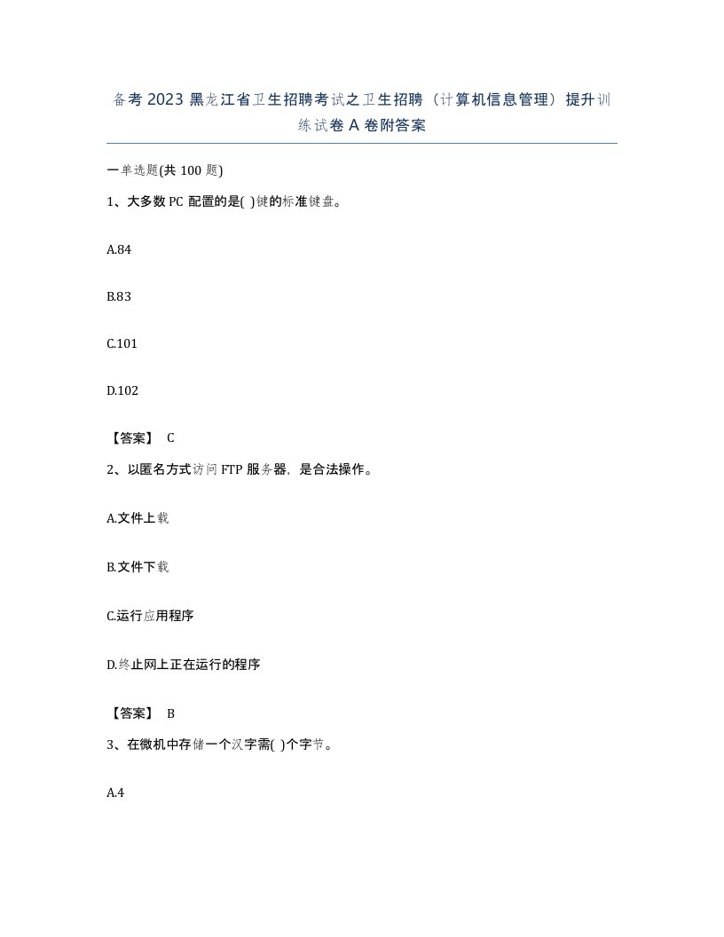 备考2023黑龙江省卫生招聘考试之卫生招聘计算机信息管理提升训练试卷A卷附答案