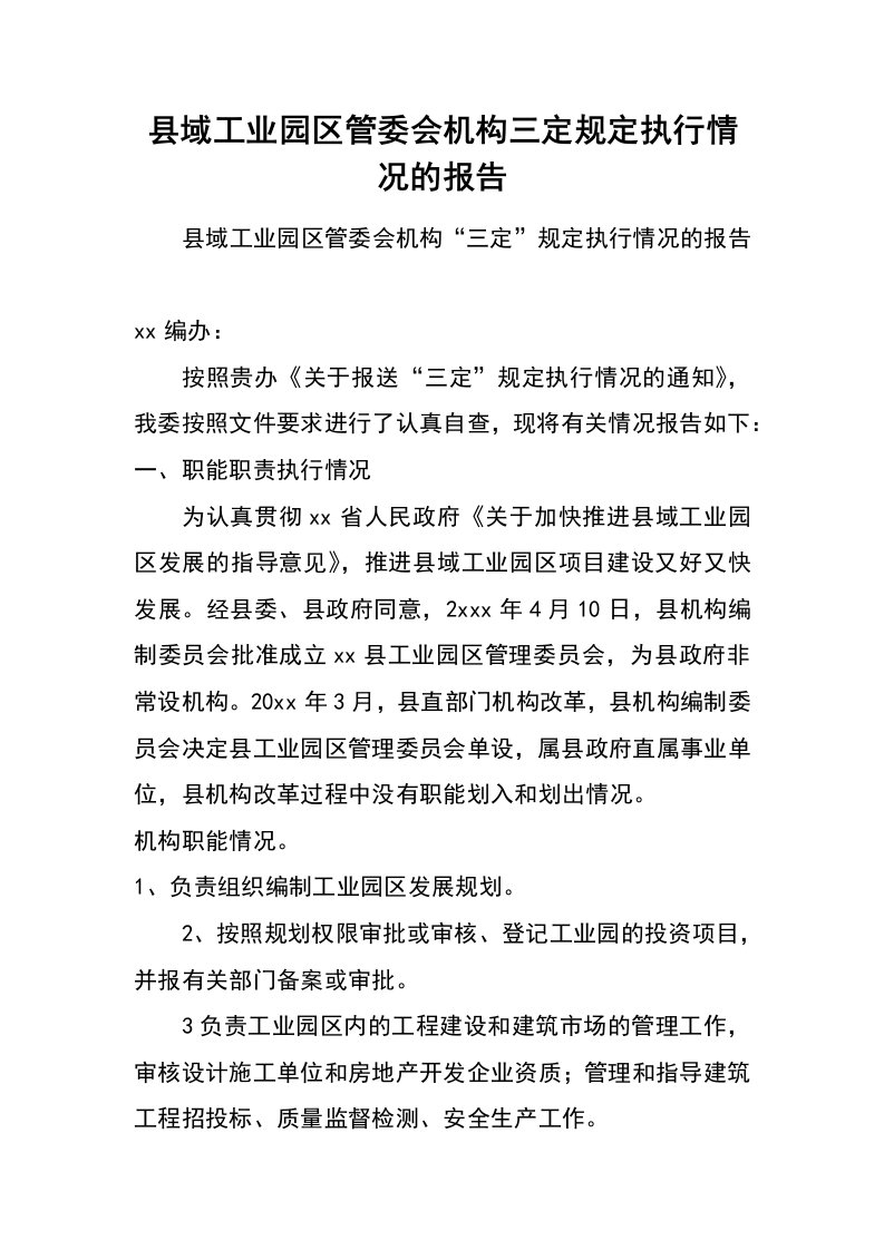 县域工业园区管委会机构三定规定执行情况的报告