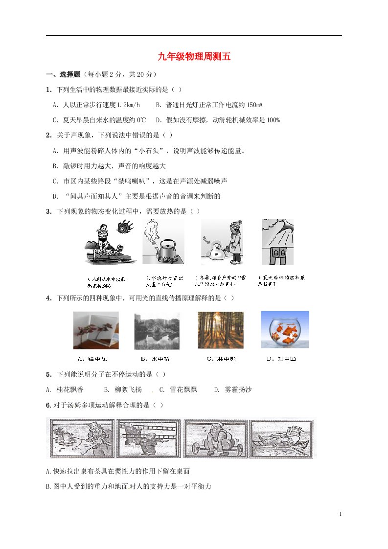 江苏省泗洪县中考物理复习周测五无答案