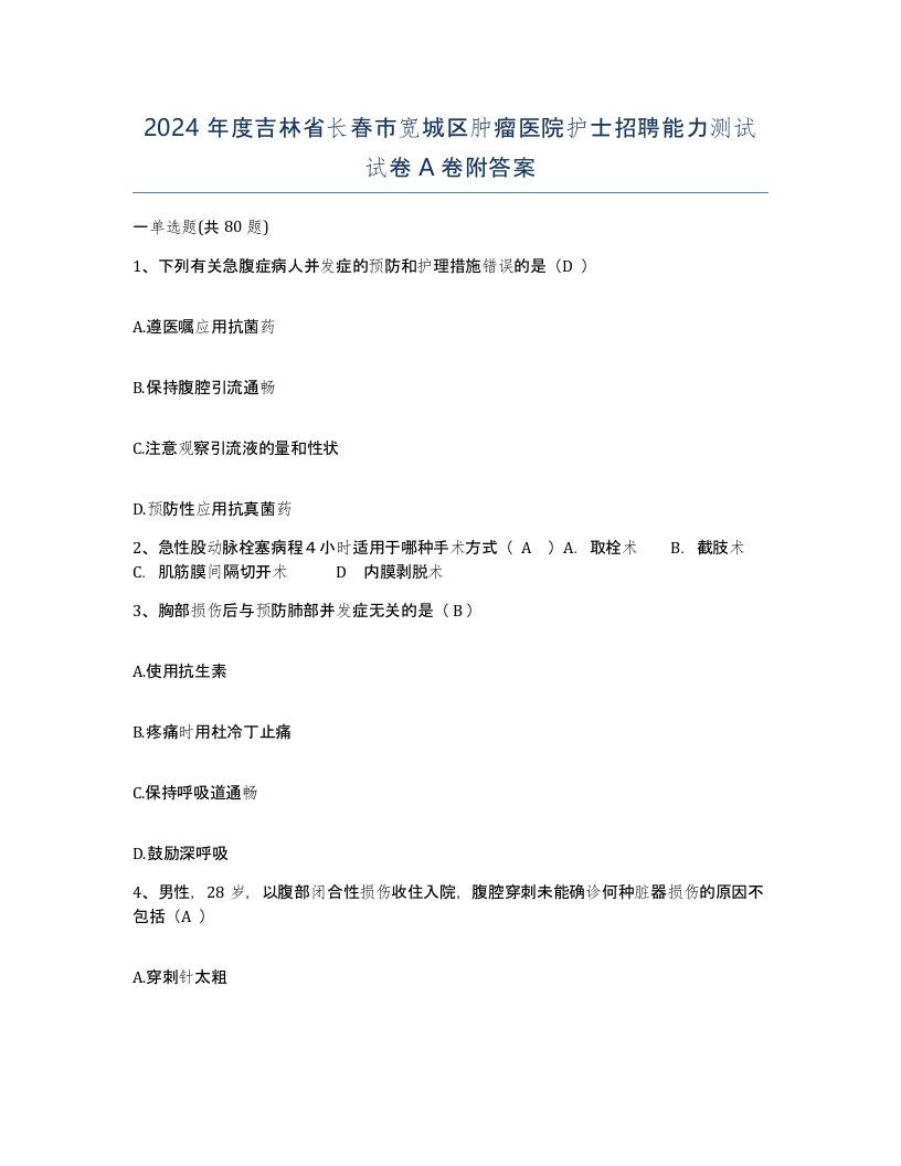 2024年度吉林省长春市宽城区肿瘤医院护士招聘能力测试试卷A卷附答案