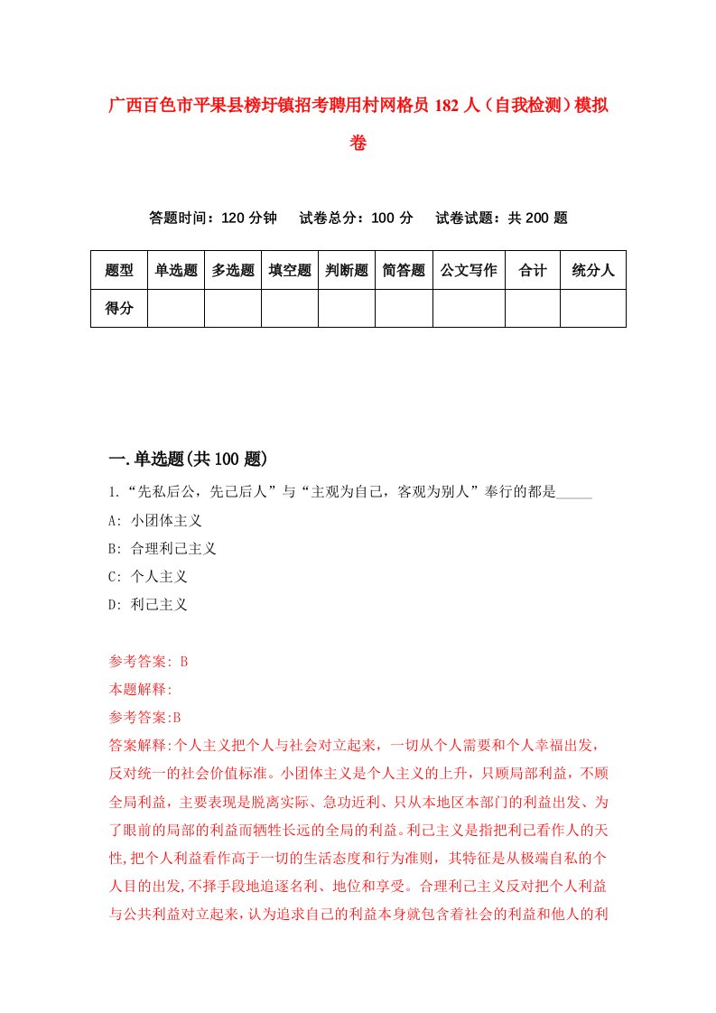 广西百色市平果县榜圩镇招考聘用村网格员182人自我检测模拟卷第7期