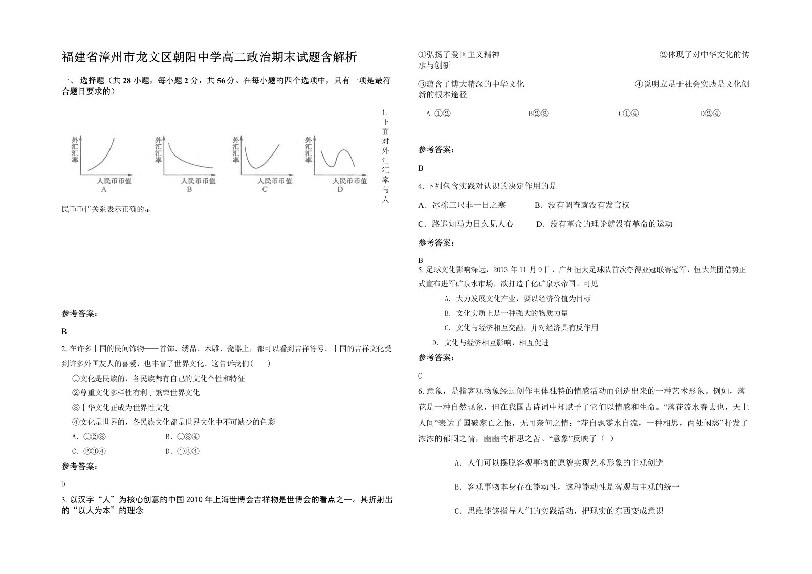 福建省漳州市龙文区朝阳中学高二政治期末试题含解析