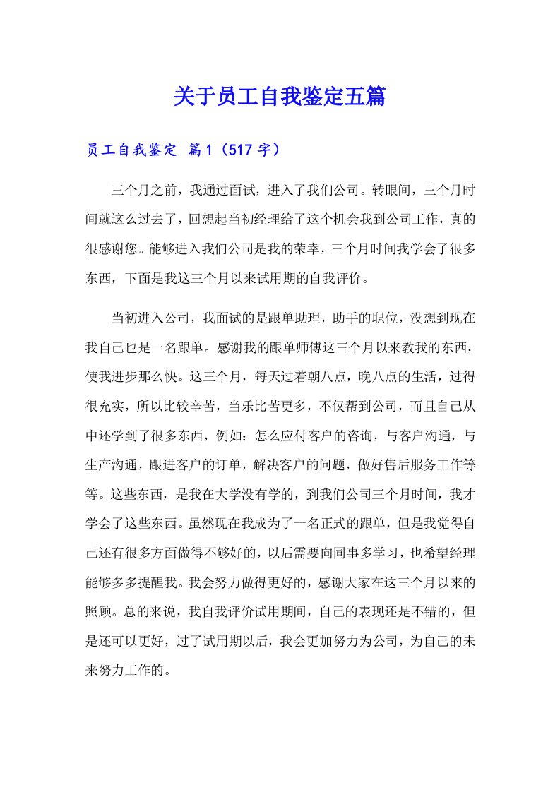 关于员工自我鉴定五篇