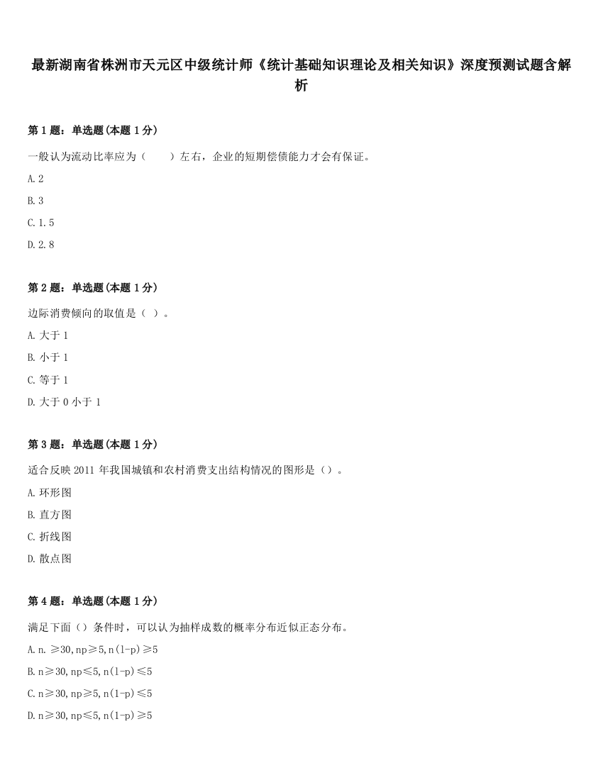 最新湖南省株洲市天元区中级统计师《统计基础知识理论及相关知识》深度预测试题含解析