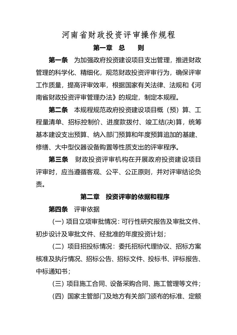 河南省财政投资评审操作规程