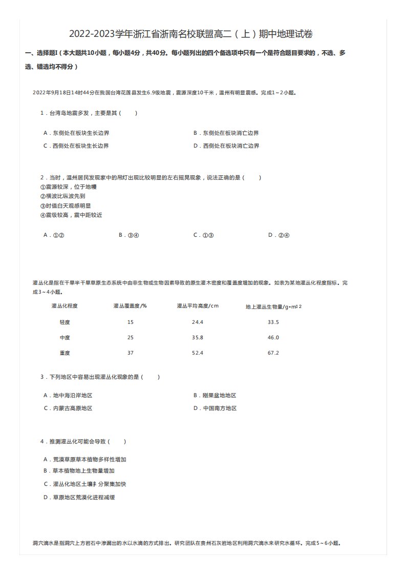 2024（突破训练）023学年浙江省浙南名校联盟高二(上)期中地理试卷