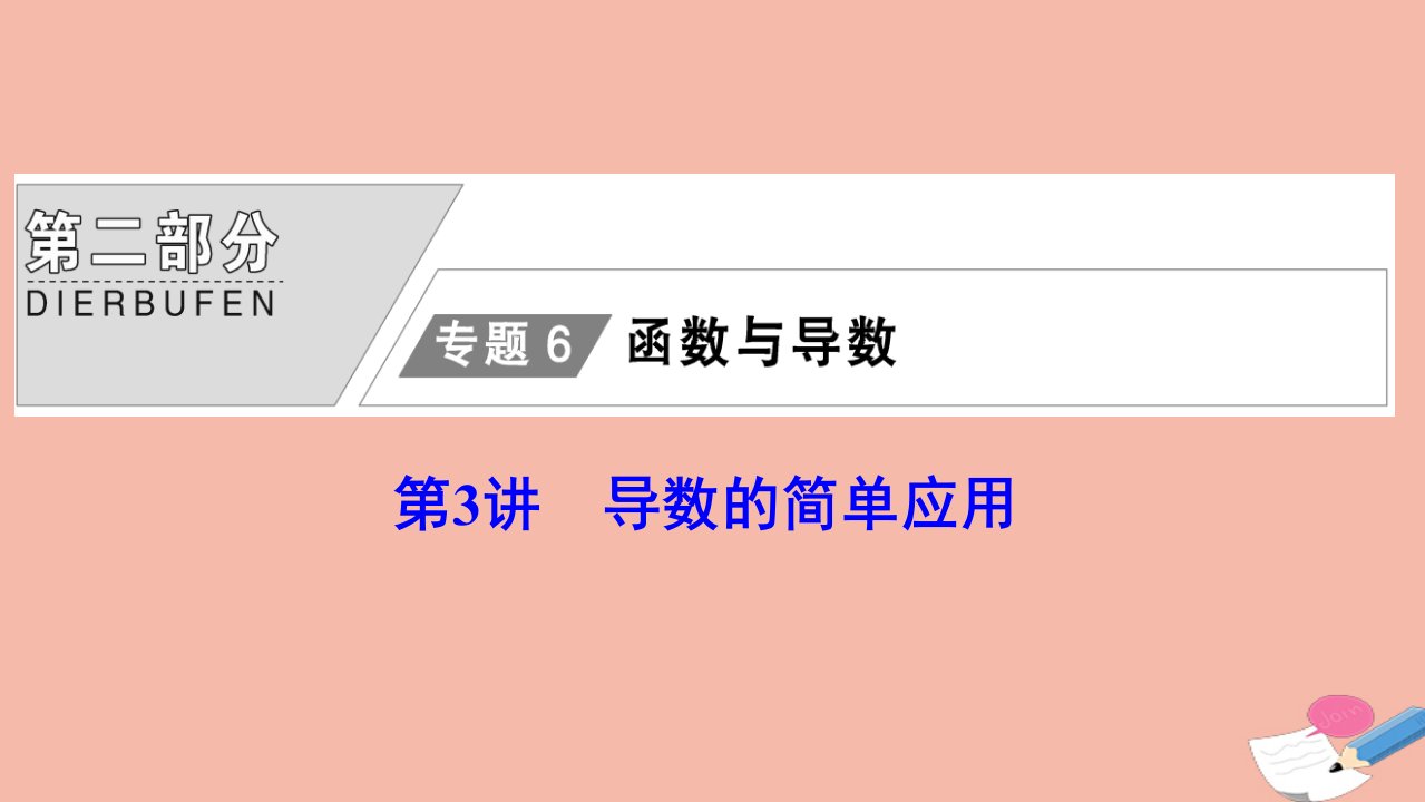 高考数学统考二轮复习天天练第二部分专题6函数与导数第3讲导数的简单应用课件理