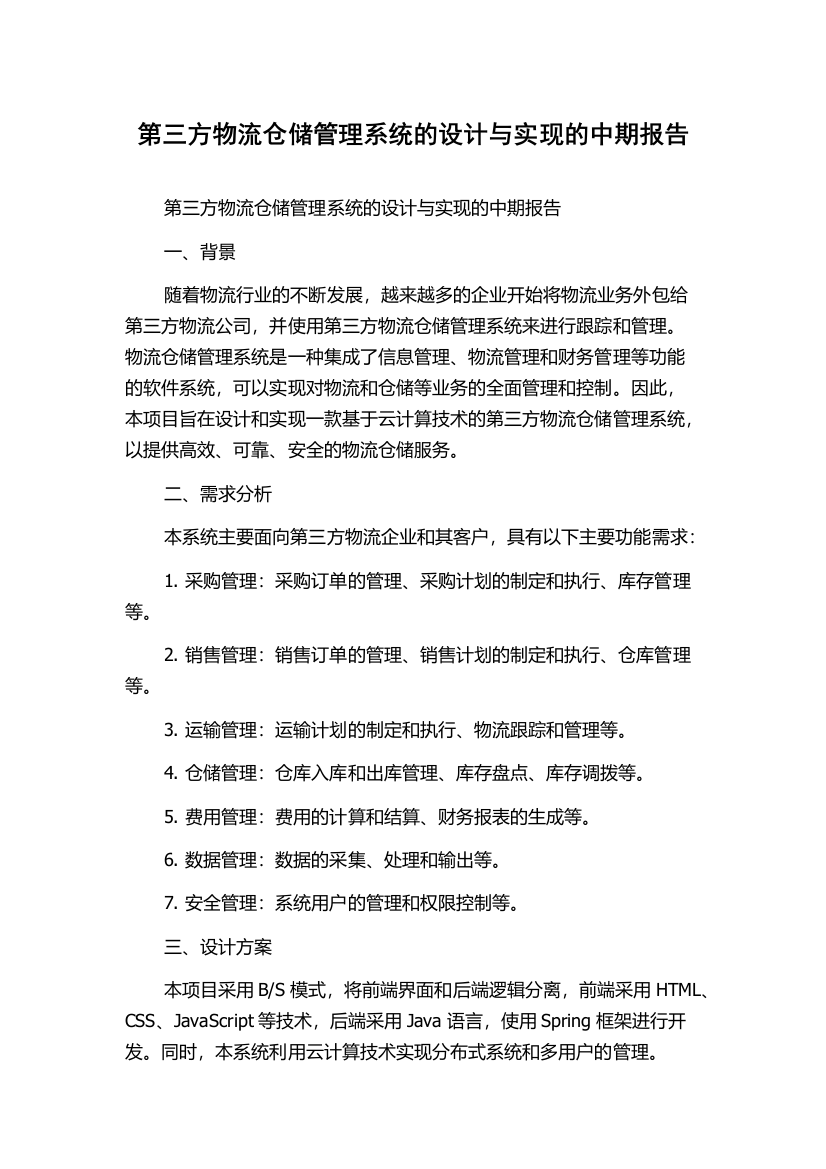 第三方物流仓储管理系统的设计与实现的中期报告