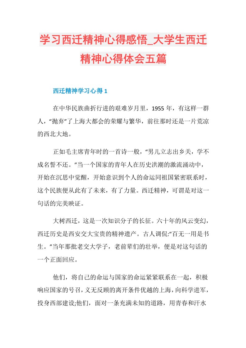 学习西迁精神心得感悟大学生西迁精神心得体会五篇