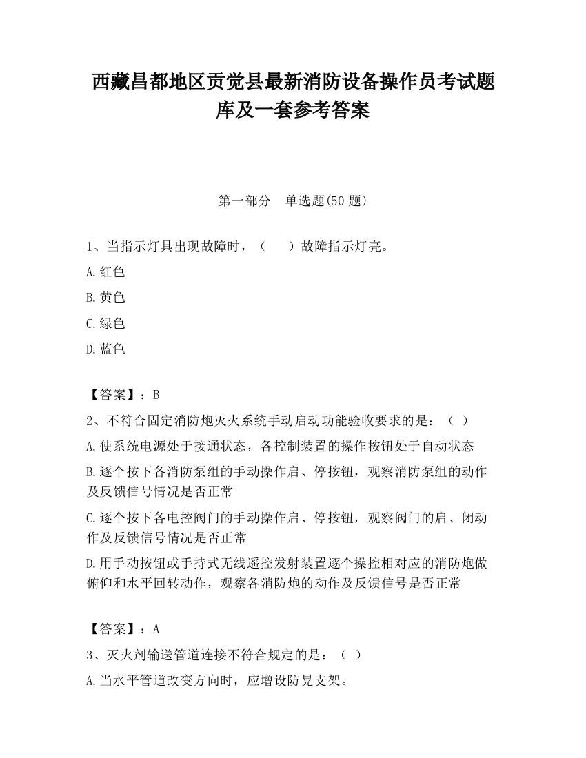 西藏昌都地区贡觉县最新消防设备操作员考试题库及一套参考答案