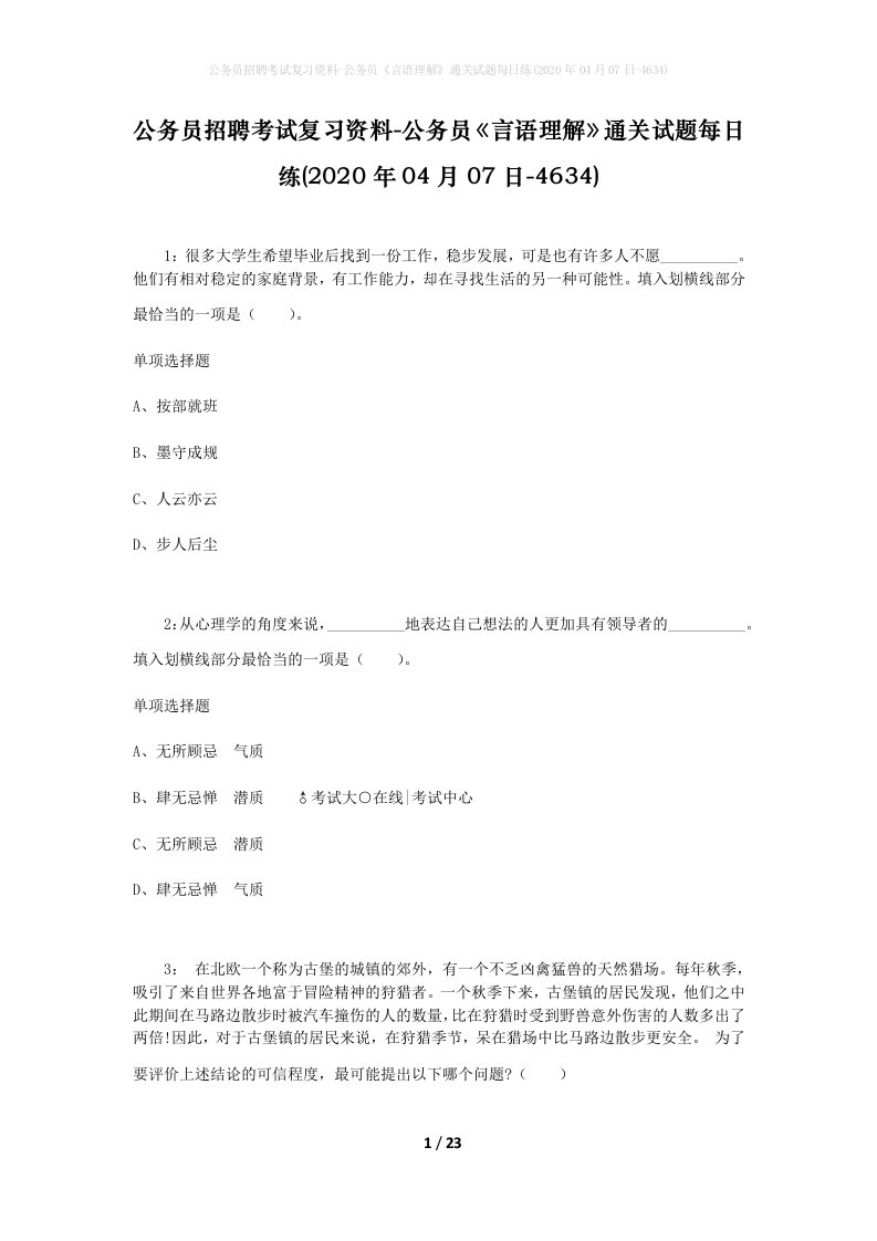 公务员招聘考试复习资料-公务员言语理解通关试题每日练2020年04月07日-4634