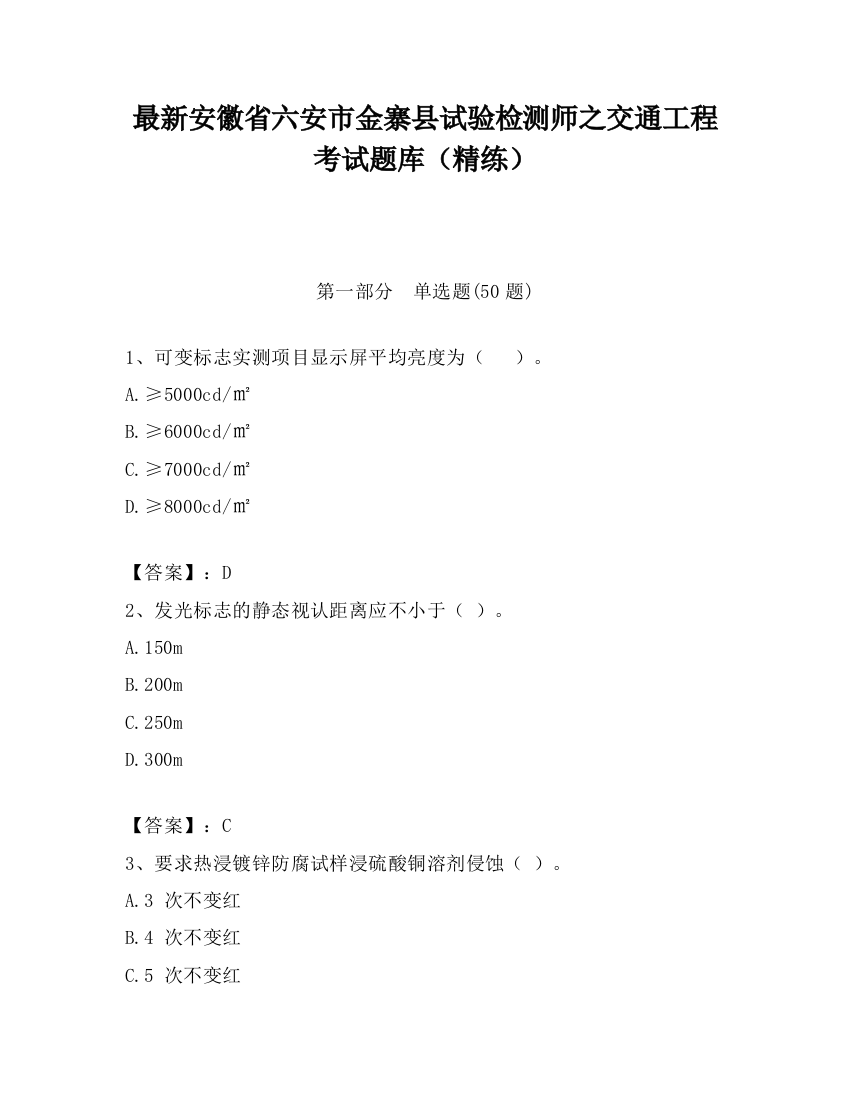 最新安徽省六安市金寨县试验检测师之交通工程考试题库（精练）