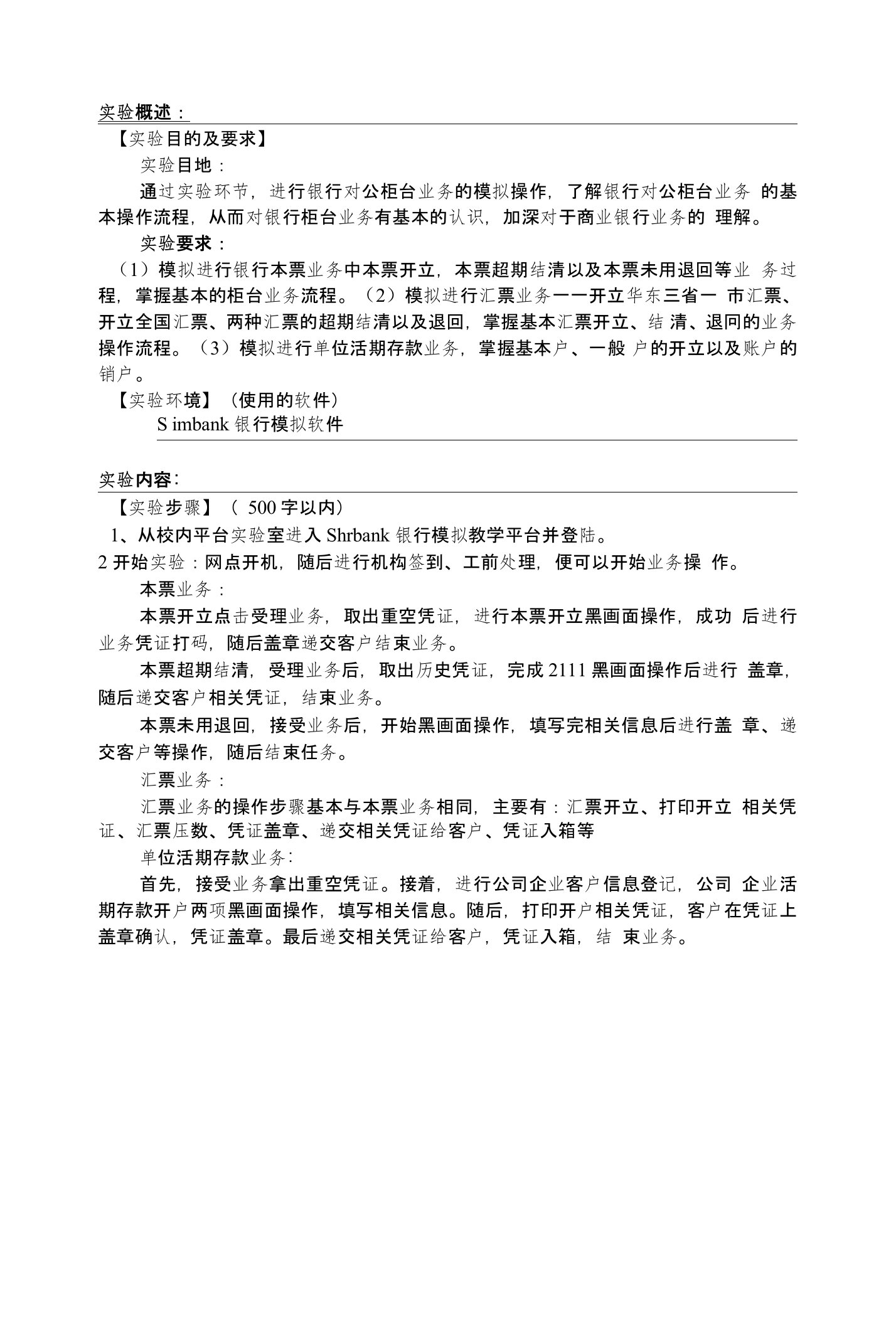 商业银行对公业务实验报告