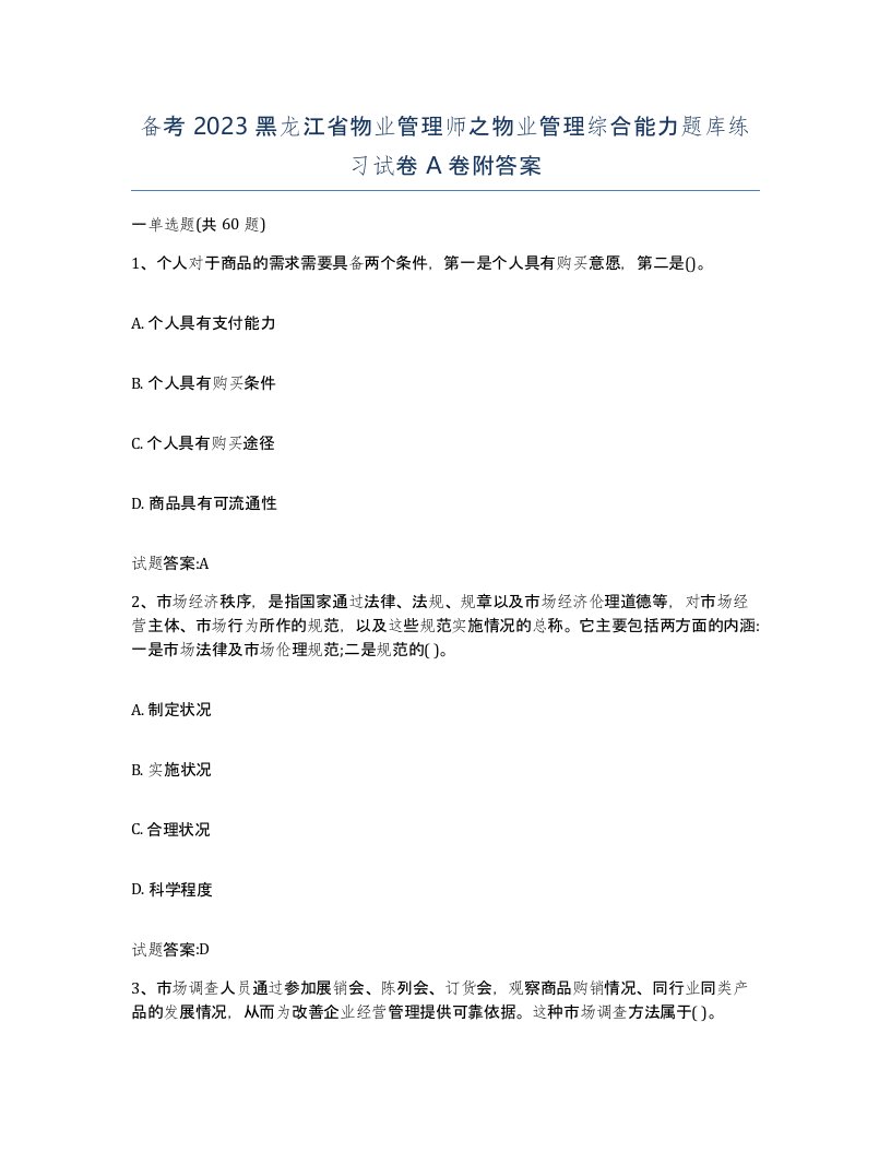 备考2023黑龙江省物业管理师之物业管理综合能力题库练习试卷A卷附答案