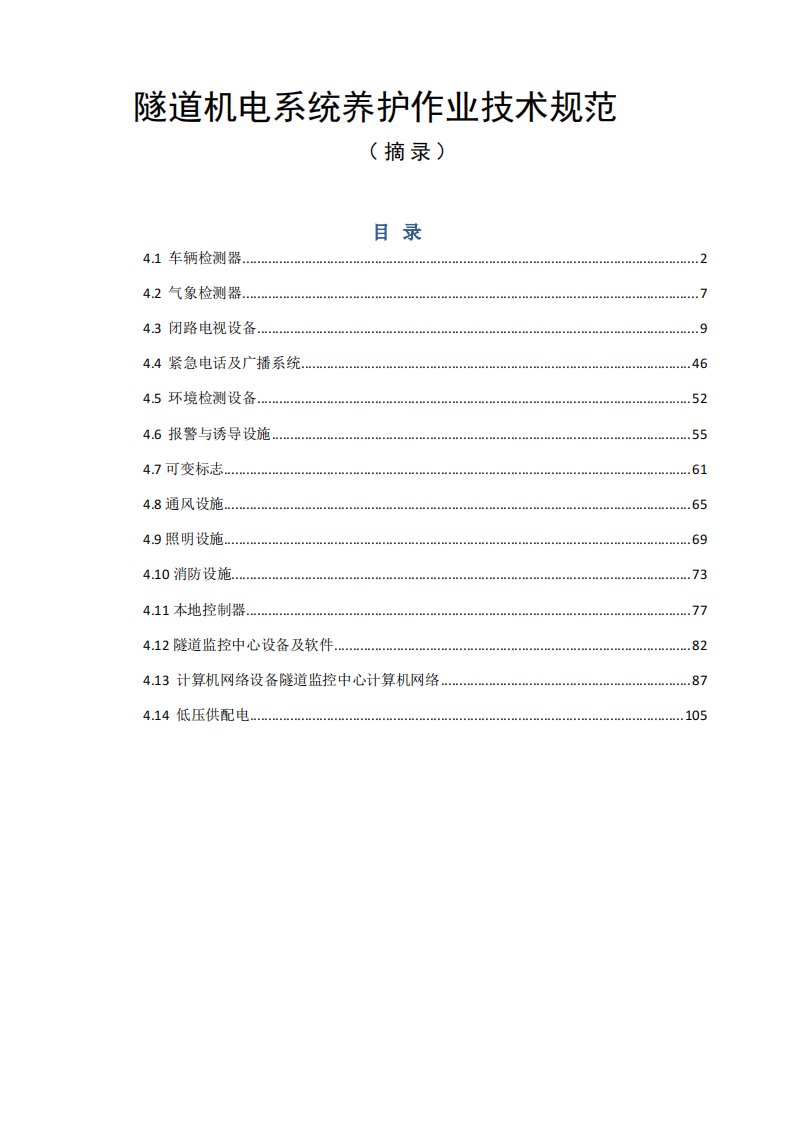 隧道机电系统养护作业标准(参考)资料