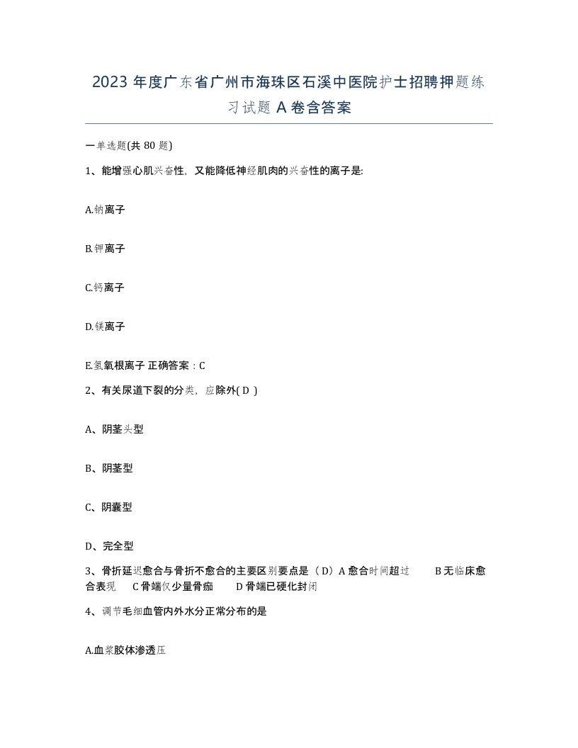 2023年度广东省广州市海珠区石溪中医院护士招聘押题练习试题A卷含答案