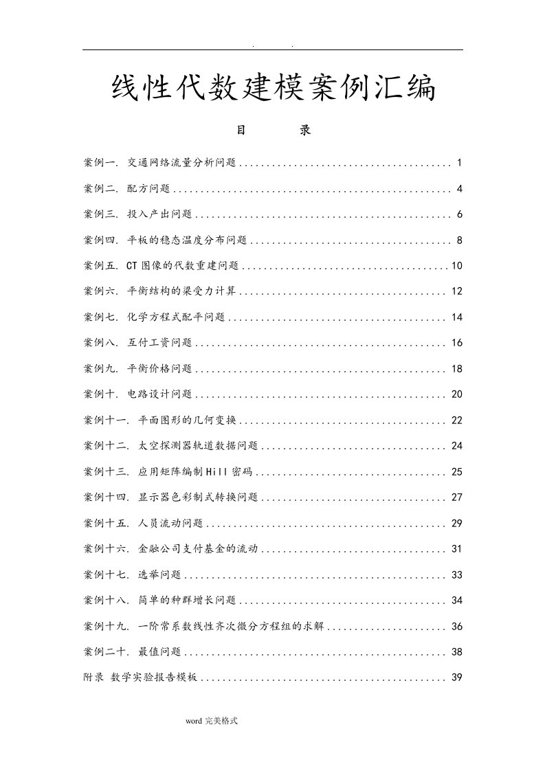 数学建模案例分析