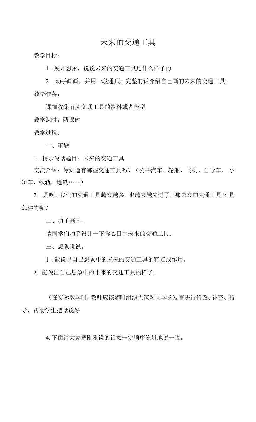 33.未来的交通工具口语交际教学教案