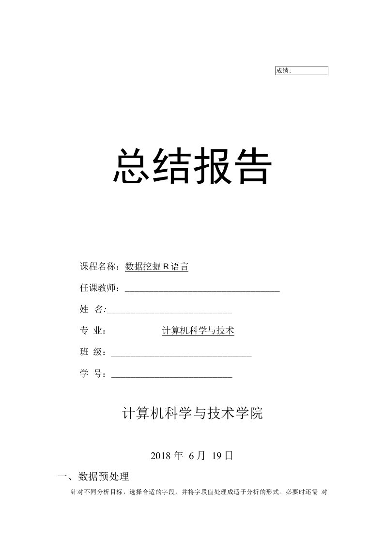 数据挖掘r语言复习总结报告